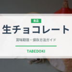 生チョコレート（菓子）の賞味期限と正しい保存方法