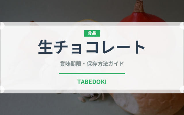 生チョコレート（菓子）の賞味期限と正しい保存方法