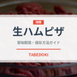 生ハムピザ（イタリア料理）の賞味期限と正しい保存方法