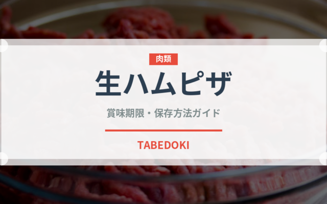 生ハムピザ（イタリア料理）の賞味期限と正しい保存方法