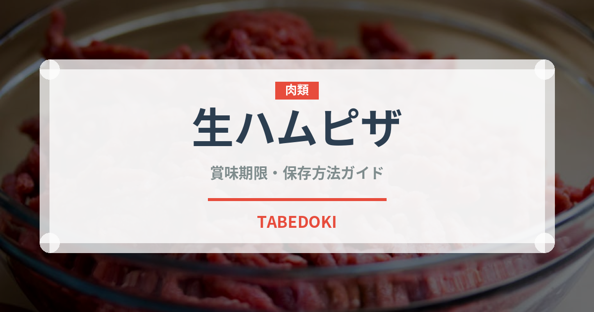 生ハムピザ（イタリア料理）の賞味期限と正しい保存方法