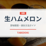 生ハムメロン（イタリアン）の賞味期限と正しい保存方法