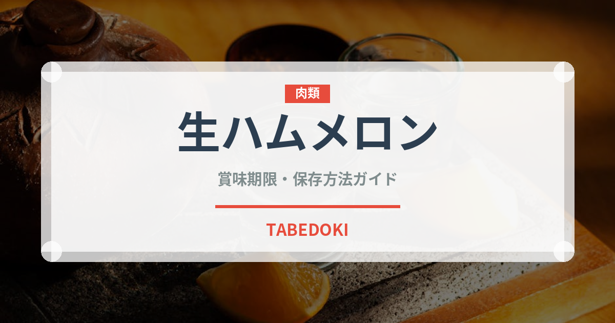 生ハムメロン（イタリアン）の賞味期限と正しい保存方法