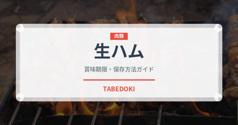 生ハム（肉類）の賞味期限と正しい保存方法