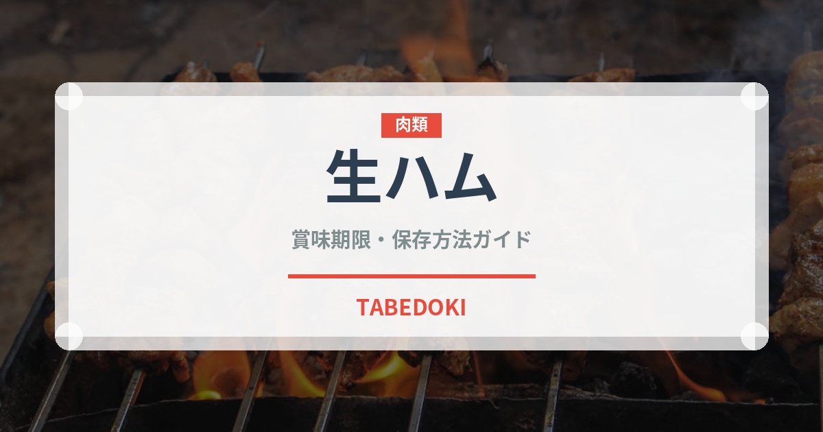 生ハム（肉類）の賞味期限と正しい保存方法