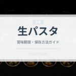 生パスタ（輸入食品）の賞味期限と正しい保存方法｜長持ちさせるコツ