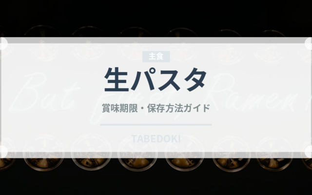 生パスタ（輸入食品）の賞味期限と正しい保存方法｜長持ちさせるコツ