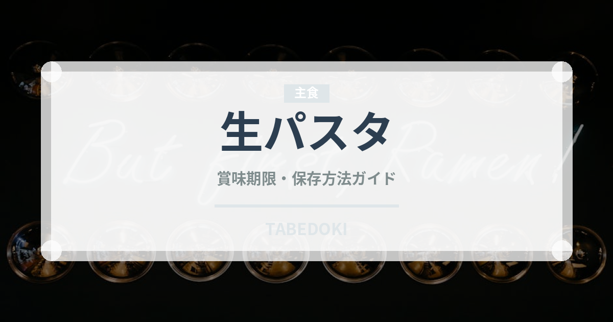 生パスタ（輸入食品）の賞味期限と正しい保存方法｜長持ちさせるコツ