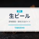 生ビール（お酒）の賞味期限と正しい保存方法