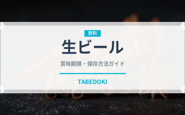 生ビール（お酒）の賞味期限と正しい保存方法