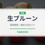 生プルーン（果物）の賞味期限と正しい保存方法｜鮮度を長持ちさせるコツ