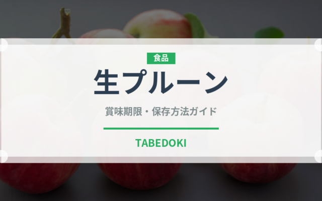 生プルーン（果物）の賞味期限と正しい保存方法｜鮮度を長持ちさせるコツ