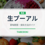 生プーアル（茶葉）の賞味期限と正しい保存方法｜長持ちさせるコツ
