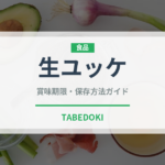 生ユッケ（韓国料理）の賞味期限と正しい保存方法｜鮮度を保つコツ