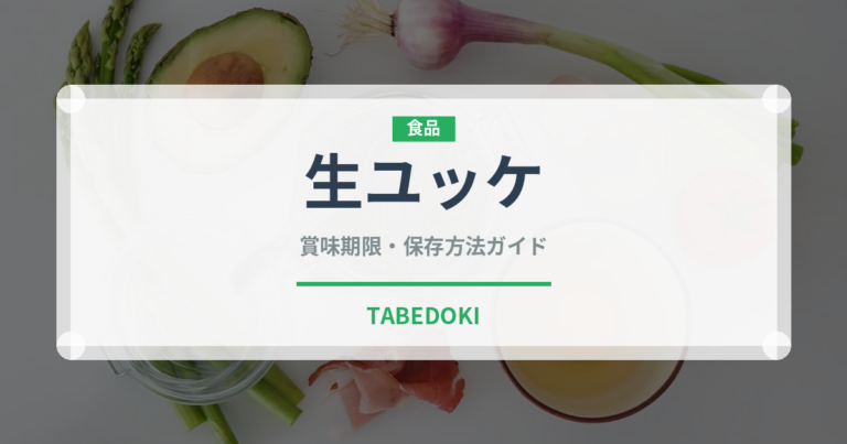 生ユッケ（韓国料理）の賞味期限と正しい保存方法｜鮮度を保つコツ