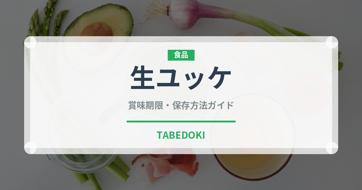 生ユッケ（韓国料理）の賞味期限と正しい保存方法｜鮮度を保つコツ