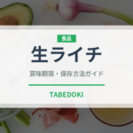 生ライチ（果物）の賞味期限と正しい保存方法