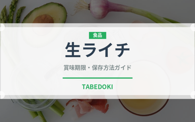 生ライチ（果物）の賞味期限と正しい保存方法