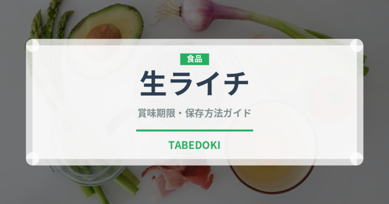 生ライチ（果物）の賞味期限と正しい保存方法