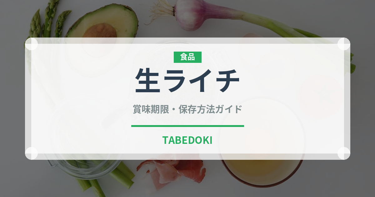 生ライチ（果物）の賞味期限と正しい保存方法