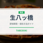 生八ッ橋（銘菓・お土産）の賞味期限と正しい保存方法