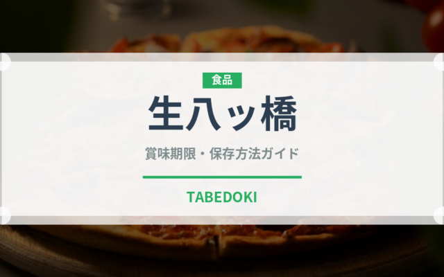 生八ッ橋（銘菓・お土産）の賞味期限と正しい保存方法