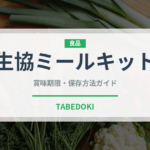 生協ミールキット（ミールキット）の賞味期限と正しい保存方法