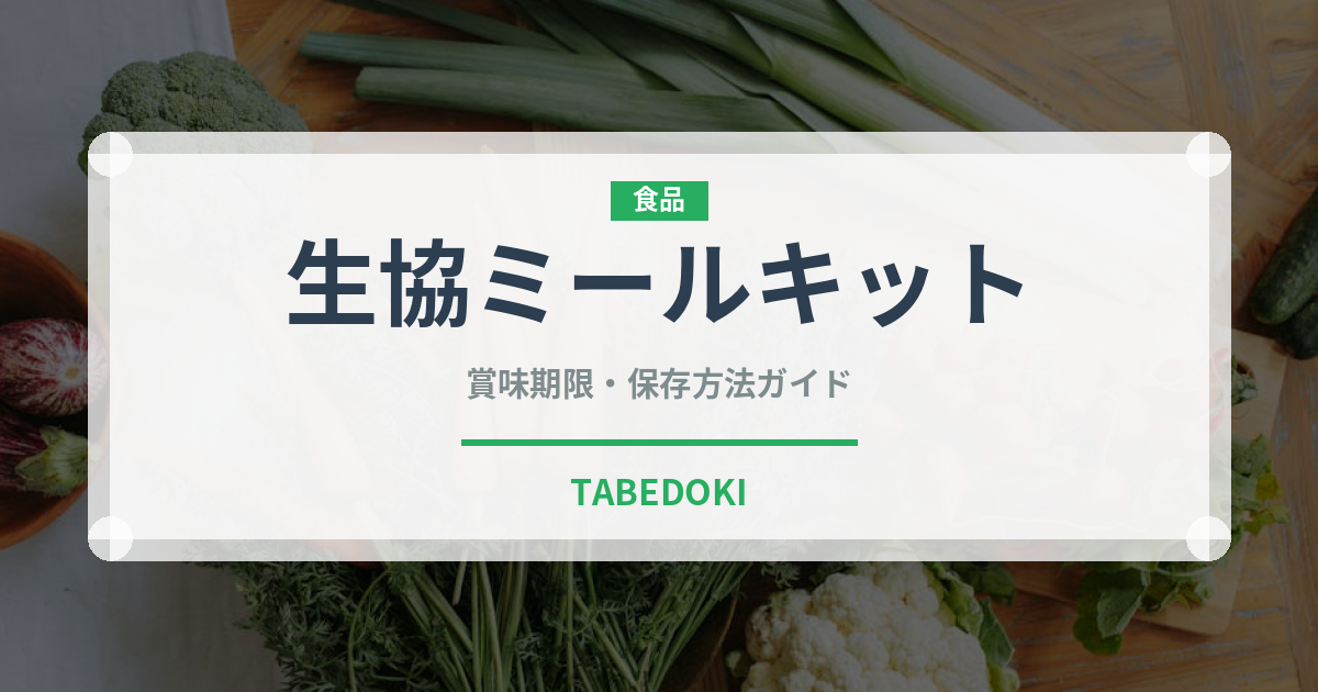 生協ミールキット（ミールキット）の賞味期限と正しい保存方法