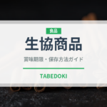 生協商品（PB商品）の賞味期限と正しい保存方法｜長持ちさせるコツ