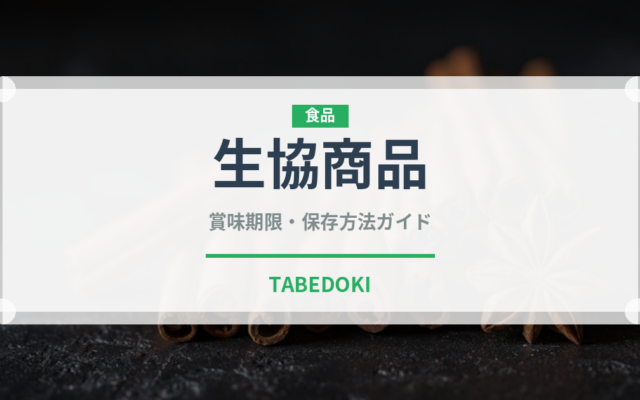 生協商品（PB商品）の賞味期限と正しい保存方法｜長持ちさせるコツ