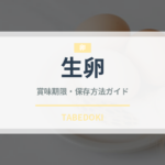生卵（乳製品・卵・豆腐）の賞味期限と正しい保存方法