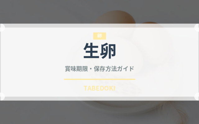 生卵（乳製品・卵・豆腐）の賞味期限と正しい保存方法