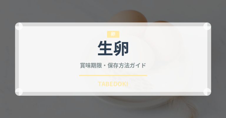 生卵（乳製品・卵・豆腐）の賞味期限と正しい保存方法