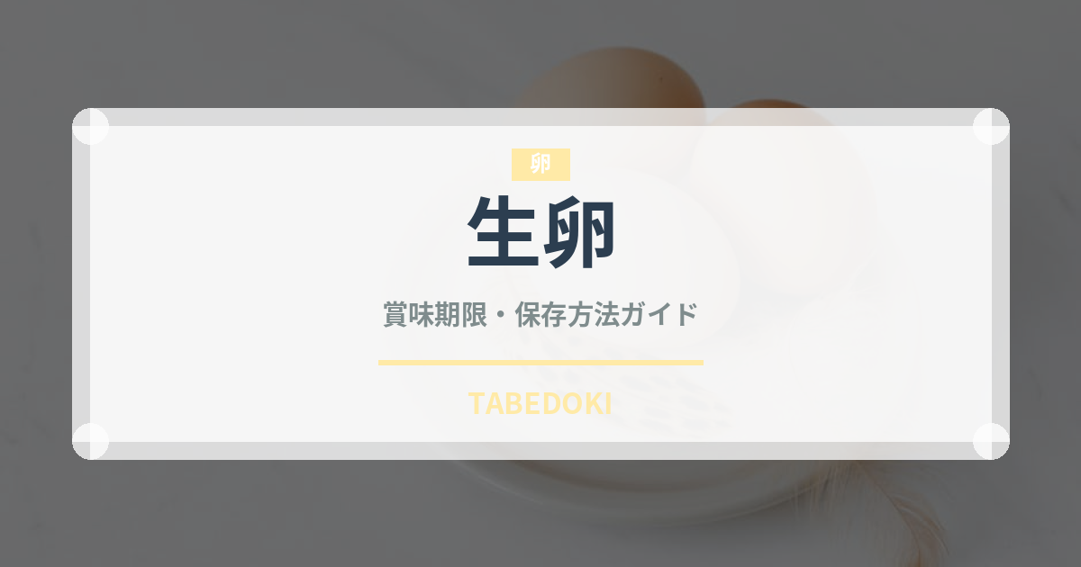 生卵（乳製品・卵・豆腐）の賞味期限と正しい保存方法
