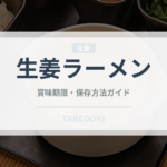 生姜ラーメン（ラーメン）の賞味期限と正しい保存方法｜長持ちさせるコツ