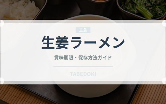 生姜ラーメン（ラーメン）の賞味期限と正しい保存方法｜長持ちさせるコツ