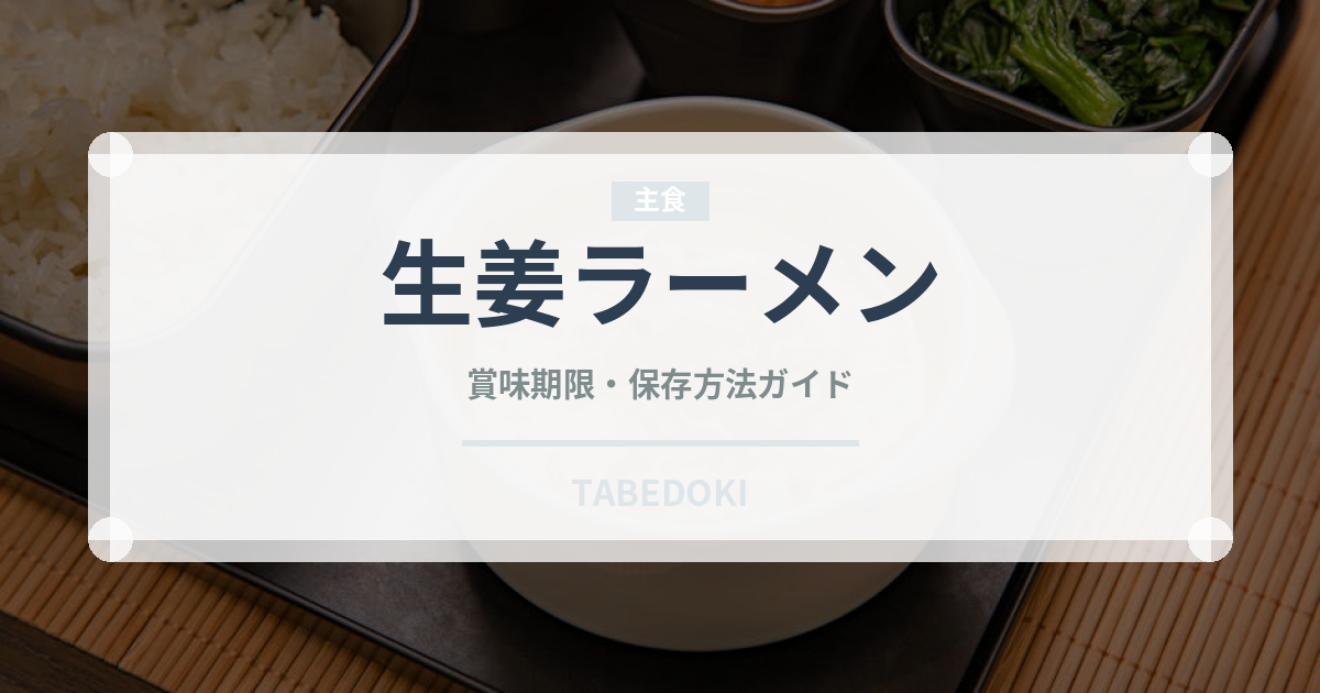生姜ラーメン（ラーメン）の賞味期限と正しい保存方法｜長持ちさせるコツ