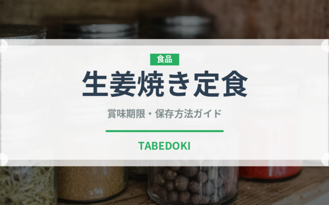 生姜焼き定食（給食・学食）の賞味期限と正しい保存方法