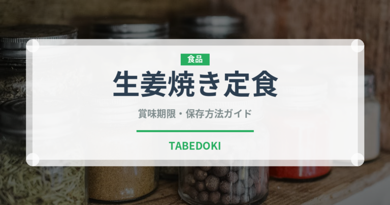 生姜焼き定食（給食・学食）の賞味期限と正しい保存方法