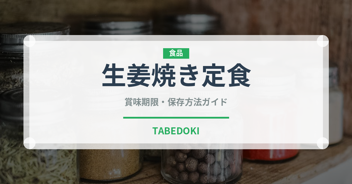 生姜焼き定食（給食・学食）の賞味期限と正しい保存方法