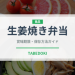 生姜焼き弁当（弁当）の賞味期限と正しい保存方法