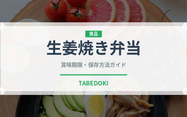 生姜焼き弁当（弁当）の賞味期限と正しい保存方法