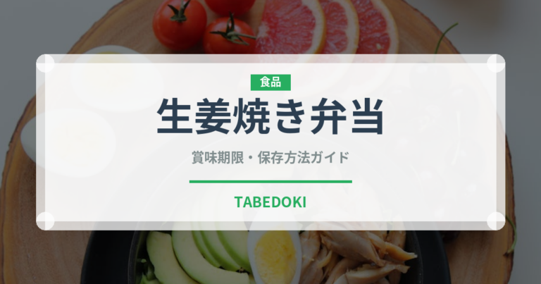 生姜焼き弁当（弁当）の賞味期限と正しい保存方法