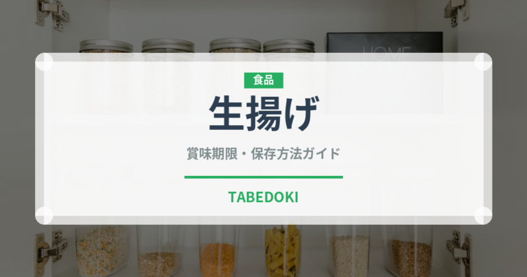 生揚げ（豆腐）の賞味期限と正しい保存方法｜長持ちさせるコツ