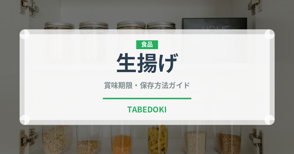 生揚げ（豆腐）の賞味期限と正しい保存方法｜長持ちさせるコツ