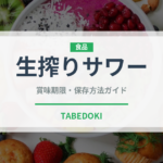 生搾りサワー（アルコール飲料）の賞味期限と正しい保存方法｜長持ちさせるコツ