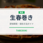 生春巻き（惣菜）の賞味期限と正しい保存方法｜鮮度を長持ちさせるコツ