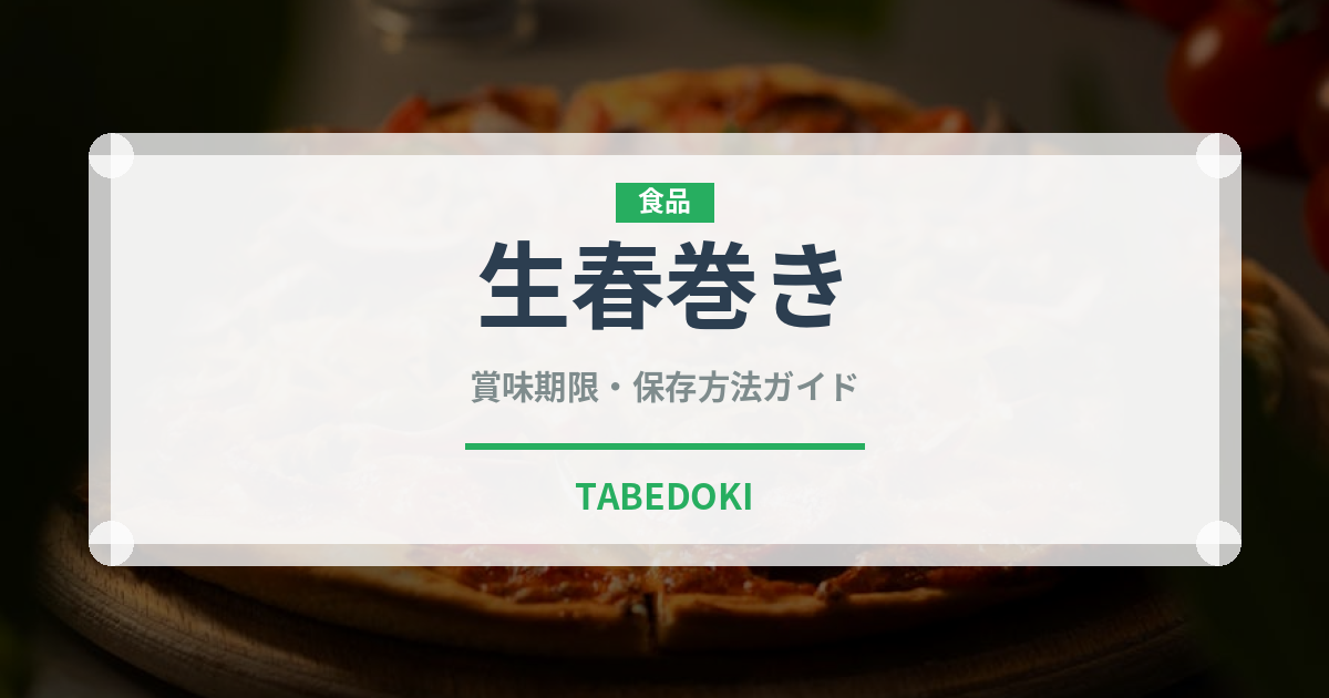 生春巻き（惣菜）の賞味期限と正しい保存方法｜鮮度を長持ちさせるコツ