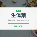 生湯葉（乳製品・卵・豆腐）の賞味期限と保存方法