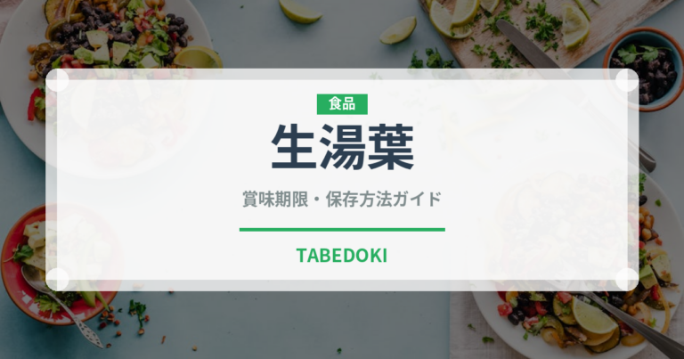 生湯葉（乳製品・卵・豆腐）の賞味期限と保存方法